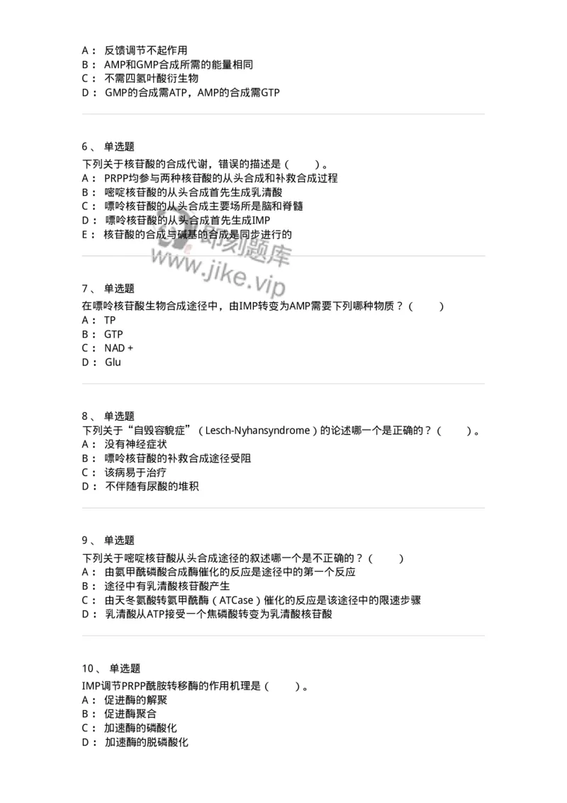 80313-第十三章　核苷酸代谢-174250_军队文职(1)_01.军队文职真题-专业课_（全）版本一（历年真题+章节练习+模拟题）_农学(军队文职)_章节练习_纯题目