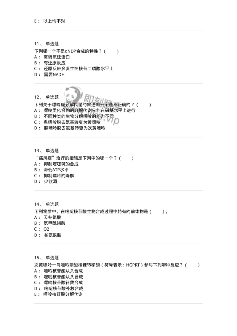 80313-第十三章　核苷酸代谢-174250_军队文职(1)_01.军队文职真题-专业课_（全）版本一（历年真题+章节练习+模拟题）_农学(军队文职)_章节练习_纯题目