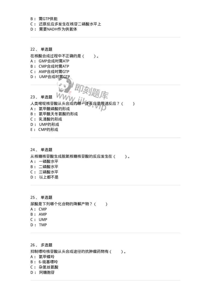 80313-第十三章　核苷酸代谢-174250_军队文职(1)_01.军队文职真题-专业课_（全）版本一（历年真题+章节练习+模拟题）_农学(军队文职)_章节练习_纯题目