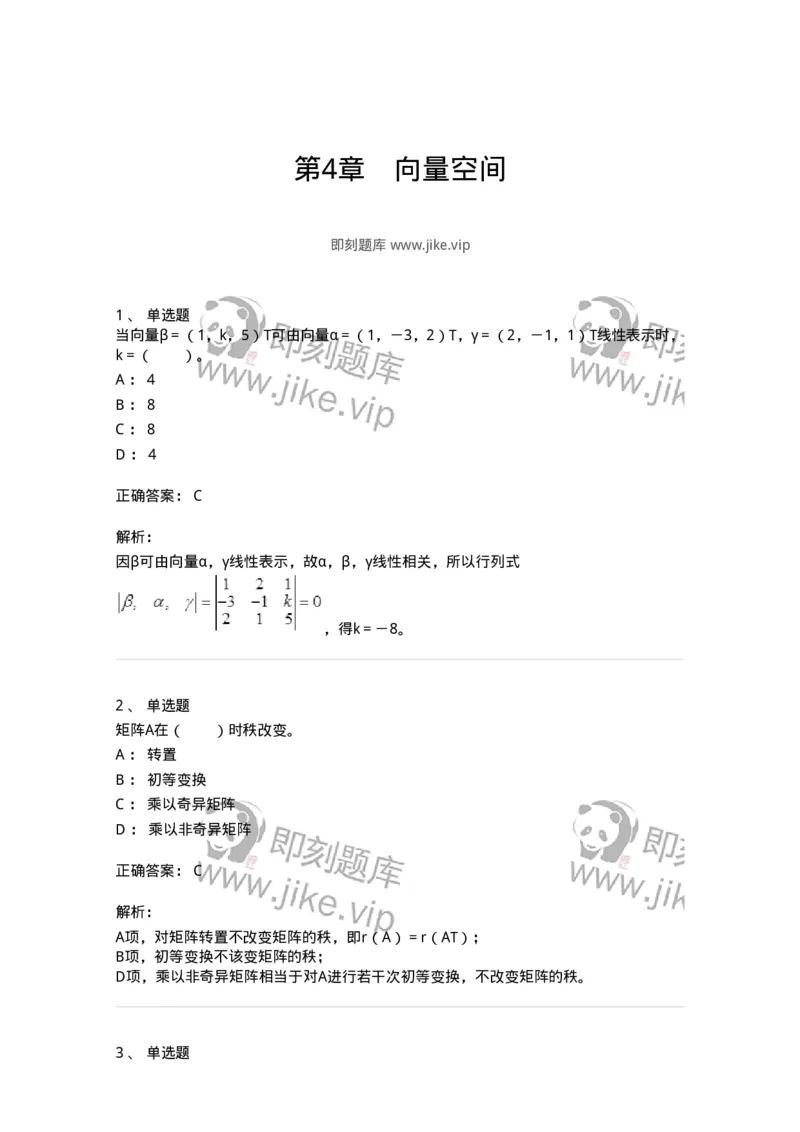 50214-第4章　向量空间-174070_军队文职(1)_01.军队文职真题-专业课_（全）版本一（历年真题+章节练习+模拟题）_数学2(军队文职)_章节练习_题目+解析