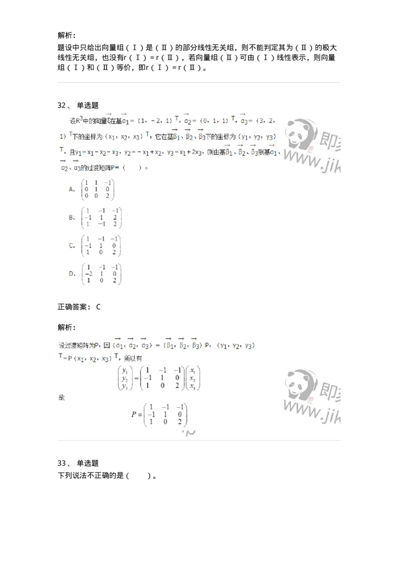 50214-第4章　向量空间-174070_军队文职(1)_01.军队文职真题-专业课_（全）版本一（历年真题+章节练习+模拟题）_数学2(军队文职)_章节练习_题目+解析