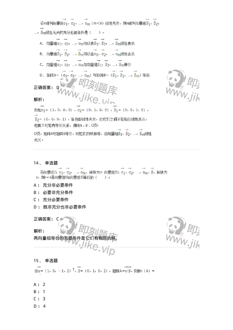 50214-第4章　向量空间-174070_军队文职(1)_01.军队文职真题-专业课_（全）版本一（历年真题+章节练习+模拟题）_数学2(军队文职)_章节练习_题目+解析