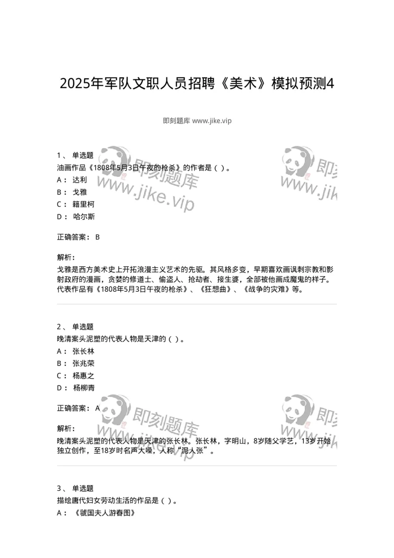 2604-2025年军队文职人员招聘《美术》模拟预测4-137609_军队文职(1)_01.军队文职真题-专业课_（全）版本一（历年真题+章节练习+模拟题）_美术(军队文职)_预测模拟_题目+解析
