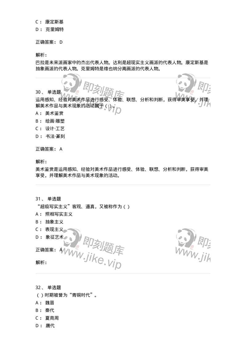 2604-2025年军队文职人员招聘《美术》模拟预测4-137609_军队文职(1)_01.军队文职真题-专业课_（全）版本一（历年真题+章节练习+模拟题）_美术(军队文职)_预测模拟_题目+解析