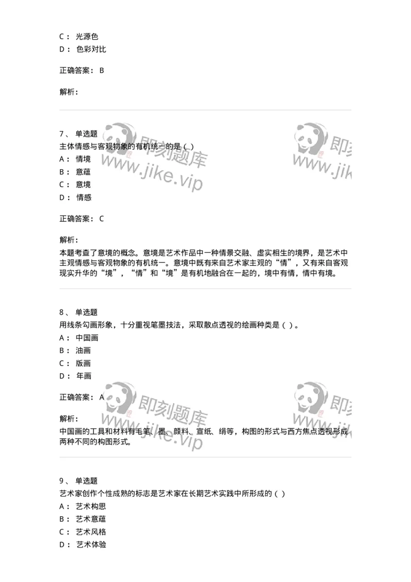 2604-2025年军队文职人员招聘《美术》模拟预测4-137609_军队文职(1)_01.军队文职真题-专业课_（全）版本一（历年真题+章节练习+模拟题）_美术(军队文职)_预测模拟_题目+解析