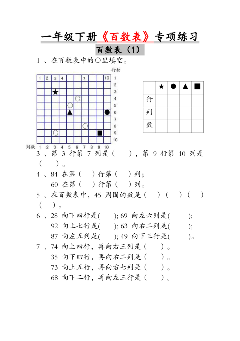 1003一年级下册《百数表》专项练习_一年级上下册资料_一年级下册小红书同款资料_一下数学_25年一下数学资料
