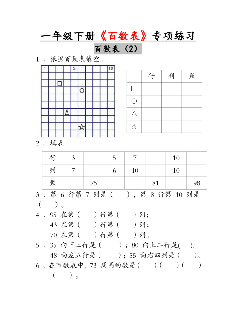 1003一年级下册《百数表》专项练习_一年级上下册资料_一年级下册小红书同款资料_一下数学_25年一下数学资料
