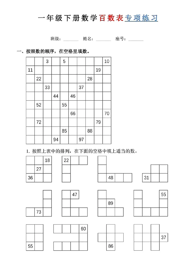 1003一年级下册《百数表》专项练习_一年级上下册资料_一年级下册小红书同款资料_一下数学_25年一下数学资料