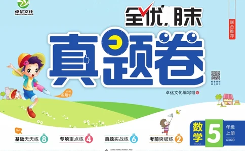 全优期末真题卷青岛版六三制数学5年级上册_2024年人教版小学数学一二三四五六年级上册下册期中期末试a0747_期末总复习_《全优期末真题卷》