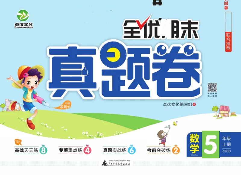 全优期末真题卷青岛版六三制数学5年级上册_2024年人教版小学数学一二三四五六年级上册下册期中期末试a0747_期末总复习_《全优期末真题卷》