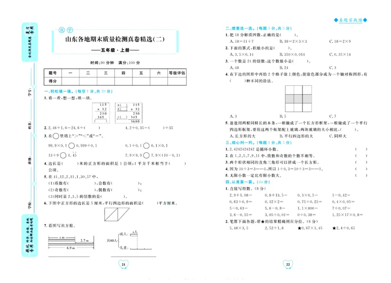 全优期末真题卷青岛版六三制数学5年级上册_2024年人教版小学数学一二三四五六年级上册下册期中期末试a0747_期末总复习_《全优期末真题卷》