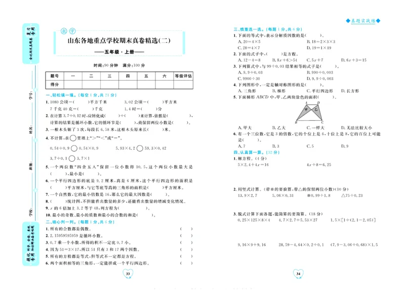 全优期末真题卷青岛版六三制数学5年级上册_2024年人教版小学数学一二三四五六年级上册下册期中期末试a0747_期末总复习_《全优期末真题卷》