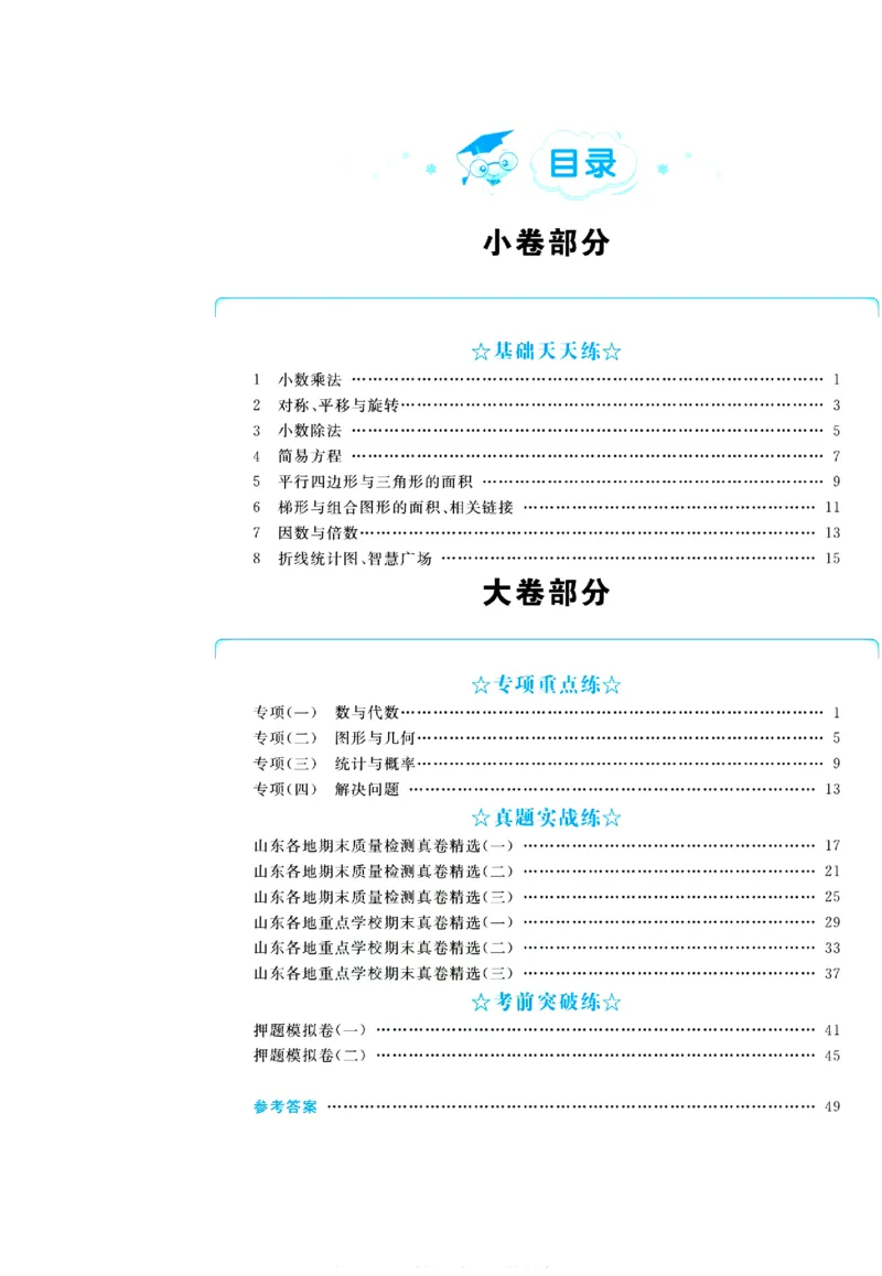 全优期末真题卷青岛版六三制数学5年级上册_2024年人教版小学数学一二三四五六年级上册下册期中期末试a0747_期末总复习_《全优期末真题卷》