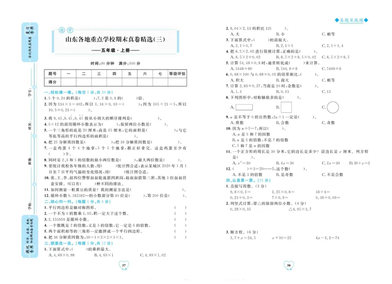 全优期末真题卷青岛版六三制数学5年级上册_2024年人教版小学数学一二三四五六年级上册下册期中期末试a0747_期末总复习_《全优期末真题卷》