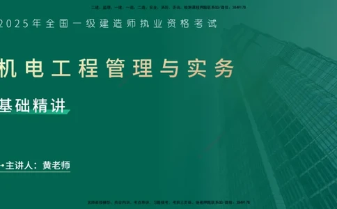 25年一建《机电实务》精讲第3章讲义在线版_2026年一级建造师_2026年一建机电_2025年一建机电SVIP_02-基础精讲✿高端面授✿深度强化_25-机电《教材精讲班》黄老师YL