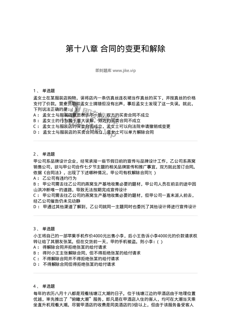 60418-第十八章合同的变更和解除-173732_军队文职(1)_01.军队文职真题-专业课_（全）版本一（历年真题+章节练习+模拟题）_法学(军队文职)_预测模拟_纯题目