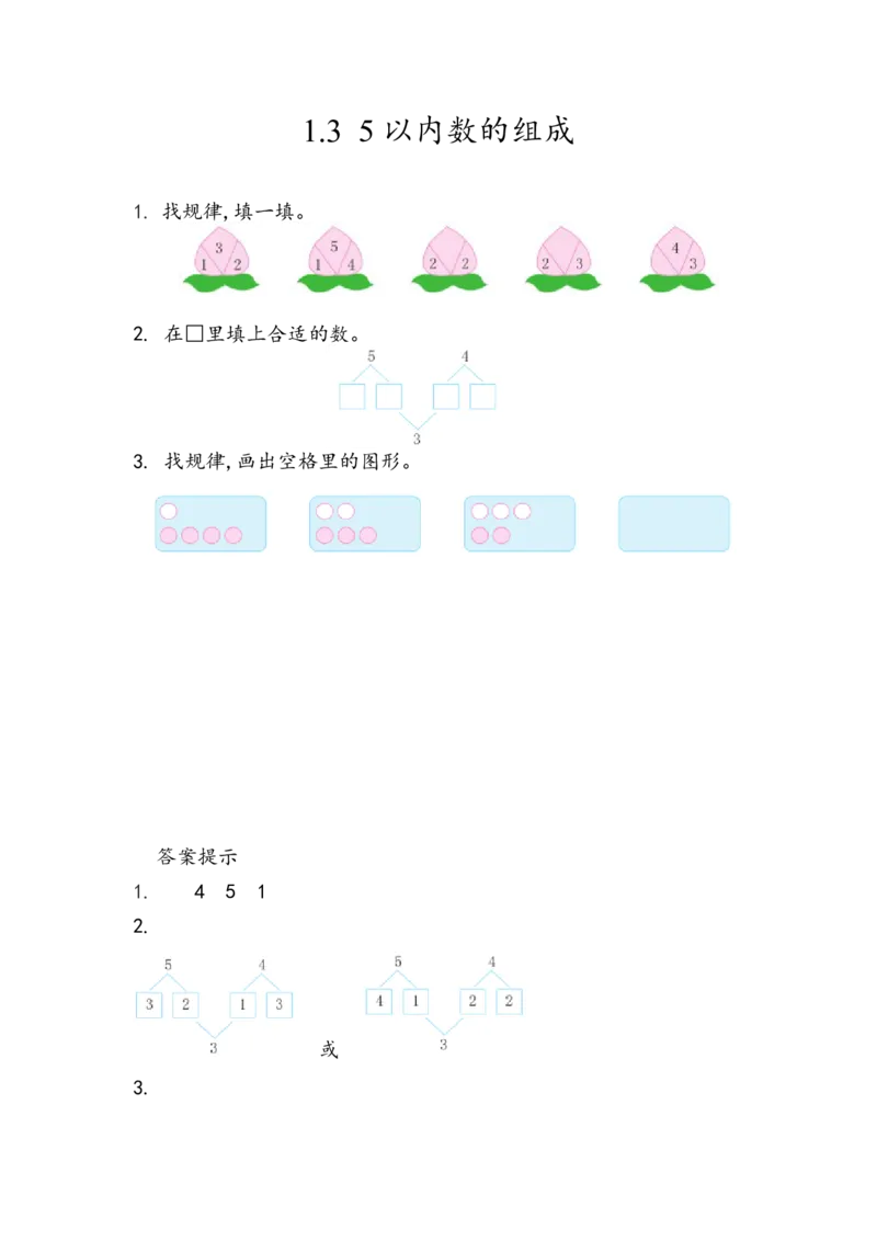 1.35以内数的组成_一年级上下册资料_一年级上语数英上下册学习资料_3-6-3、小学一年级数学上册_青岛版_2、同步练习_第一单元10以内数的认识