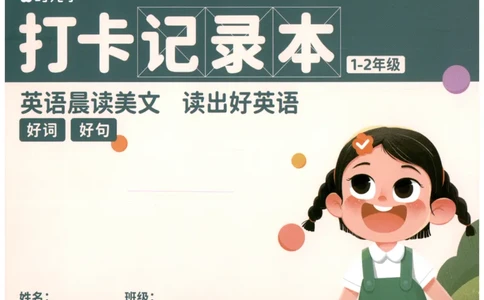 英语晨读美文打卡记录本-1-2年级_英语晨读美文