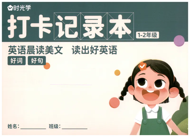 英语晨读美文打卡记录本-1-2年级_英语晨读美文