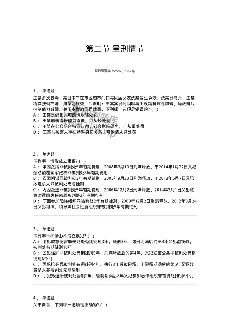 6051102-第二节量刑情节-193838_军队文职(1)_01.军队文职真题-专业课_（全）版本一（历年真题+章节练习+模拟题）_法学(军队文职)_预测模拟_纯题目