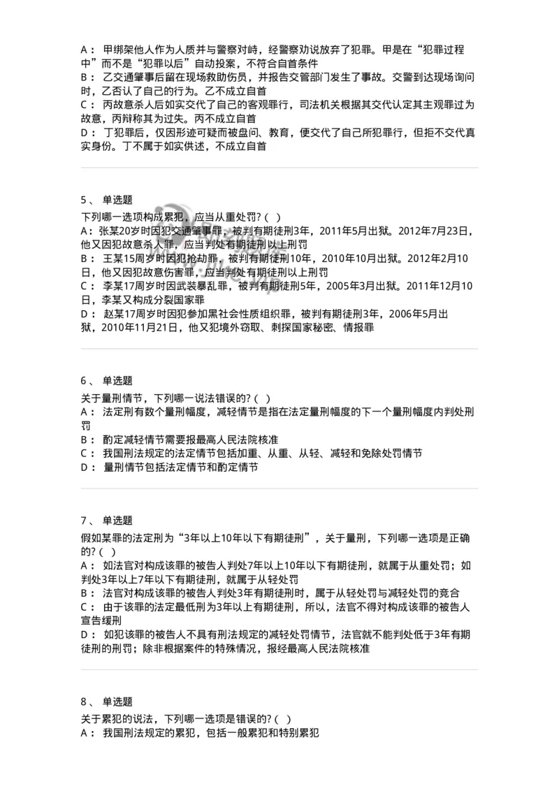 6051102-第二节量刑情节-193838_军队文职(1)_01.军队文职真题-专业课_（全）版本一（历年真题+章节练习+模拟题）_法学(军队文职)_预测模拟_纯题目