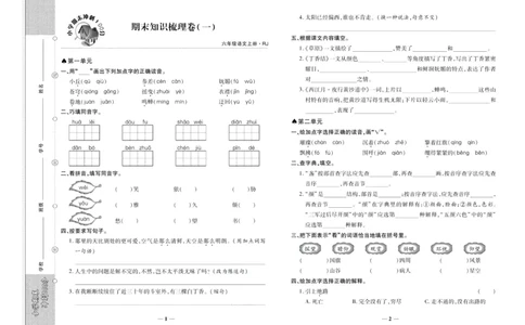 聚优《期末冲刺100分》六年级上册语文人教版_2024年人教版小学数学一二三四五六年级上册下册期中期末试a0747_小学全科《同步练习+精品试卷》打包下载（1-6年级单元月考期中期末试卷）