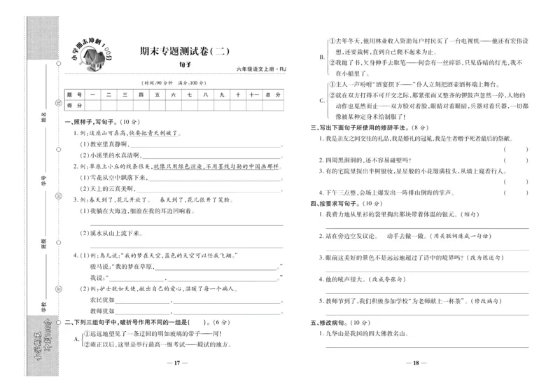 聚优《期末冲刺100分》六年级上册语文人教版_2024年人教版小学数学一二三四五六年级上册下册期中期末试a0747_小学全科《同步练习+精品试卷》打包下载（1-6年级单元月考期中期末试卷）