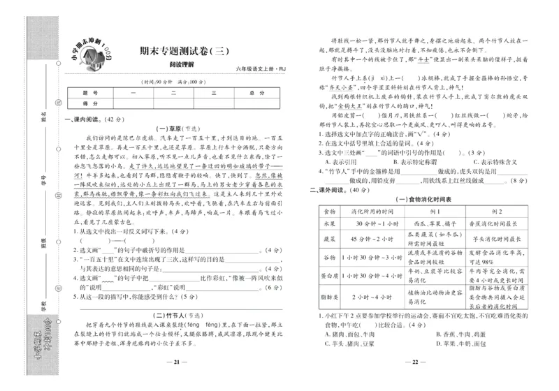 聚优《期末冲刺100分》六年级上册语文人教版_2024年人教版小学数学一二三四五六年级上册下册期中期末试a0747_小学全科《同步练习+精品试卷》打包下载（1-6年级单元月考期中期末试卷）