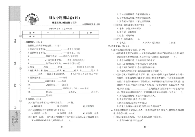 聚优《期末冲刺100分》六年级上册语文人教版_2024年人教版小学数学一二三四五六年级上册下册期中期末试a0747_小学全科《同步练习+精品试卷》打包下载（1-6年级单元月考期中期末试卷）