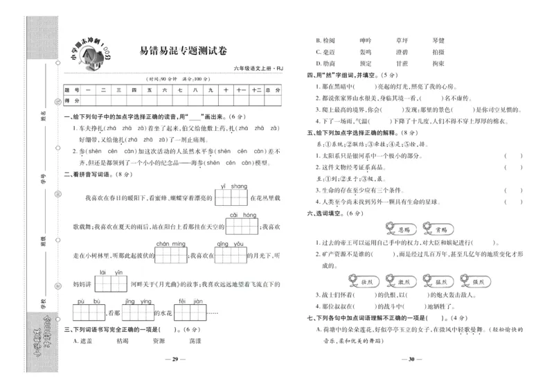 聚优《期末冲刺100分》六年级上册语文人教版_2024年人教版小学数学一二三四五六年级上册下册期中期末试a0747_小学全科《同步练习+精品试卷》打包下载（1-6年级单元月考期中期末试卷）