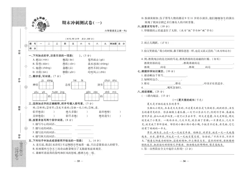 聚优《期末冲刺100分》六年级上册语文人教版_2024年人教版小学数学一二三四五六年级上册下册期中期末试a0747_小学全科《同步练习+精品试卷》打包下载（1-6年级单元月考期中期末试卷）