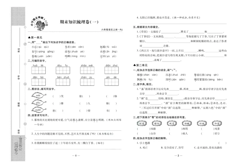 聚优《期末冲刺100分》六年级上册语文人教版_2024年人教版小学数学一二三四五六年级上册下册期中期末试a0747_小学全科《同步练习+精品试卷》打包下载（1-6年级单元月考期中期末试卷）