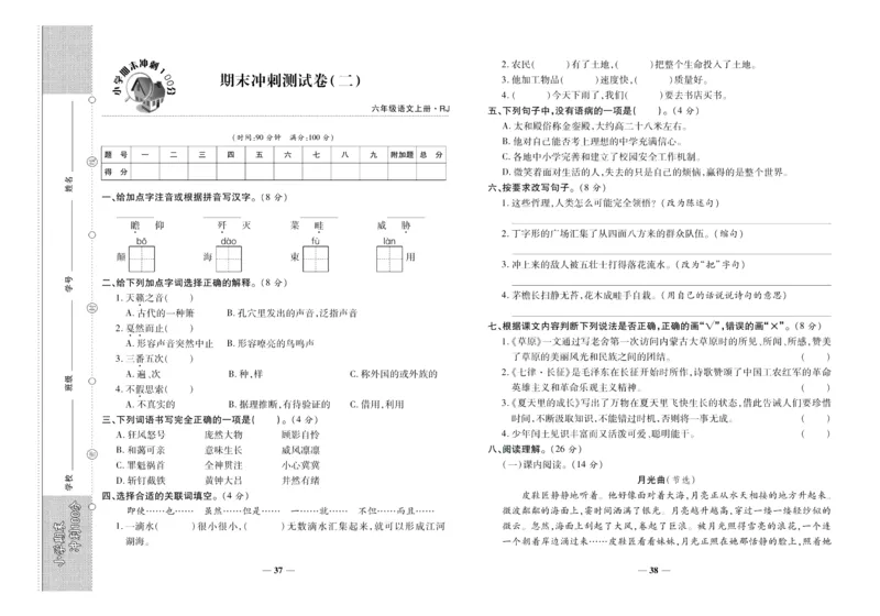 聚优《期末冲刺100分》六年级上册语文人教版_2024年人教版小学数学一二三四五六年级上册下册期中期末试a0747_小学全科《同步练习+精品试卷》打包下载（1-6年级单元月考期中期末试卷）