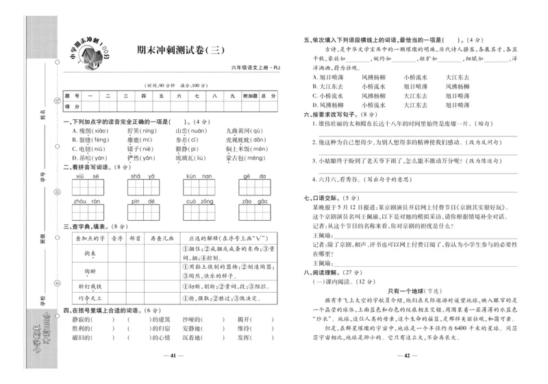 聚优《期末冲刺100分》六年级上册语文人教版_2024年人教版小学数学一二三四五六年级上册下册期中期末试a0747_小学全科《同步练习+精品试卷》打包下载（1-6年级单元月考期中期末试卷）