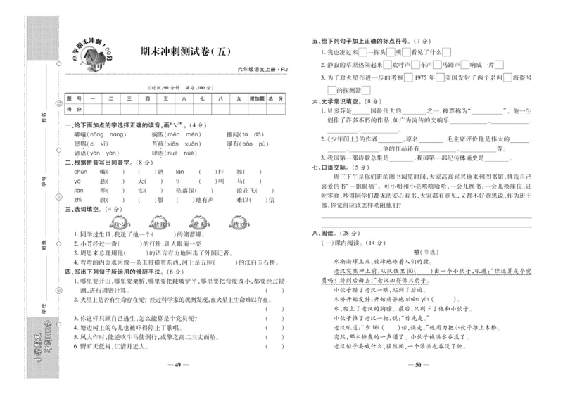 聚优《期末冲刺100分》六年级上册语文人教版_2024年人教版小学数学一二三四五六年级上册下册期中期末试a0747_小学全科《同步练习+精品试卷》打包下载（1-6年级单元月考期中期末试卷）