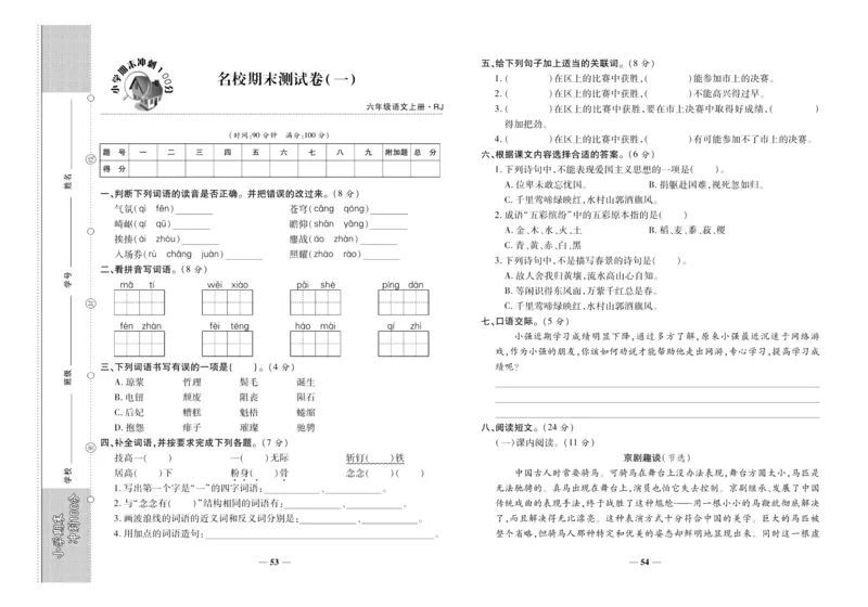 聚优《期末冲刺100分》六年级上册语文人教版_2024年人教版小学数学一二三四五六年级上册下册期中期末试a0747_小学全科《同步练习+精品试卷》打包下载（1-6年级单元月考期中期末试卷）