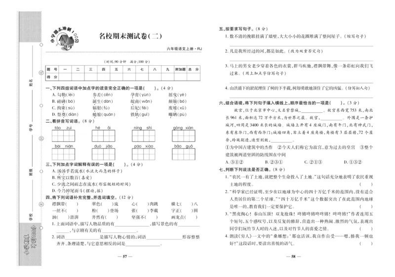 聚优《期末冲刺100分》六年级上册语文人教版_2024年人教版小学数学一二三四五六年级上册下册期中期末试a0747_小学全科《同步练习+精品试卷》打包下载（1-6年级单元月考期中期末试卷）