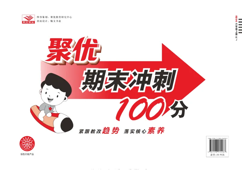聚优《期末冲刺100分》六年级上册语文人教版_2024年人教版小学数学一二三四五六年级上册下册期中期末试a0747_小学全科《同步练习+精品试卷》打包下载（1-6年级单元月考期中期末试卷）