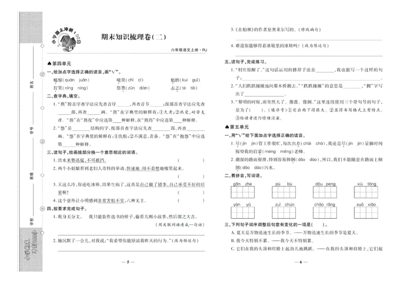 聚优《期末冲刺100分》六年级上册语文人教版_2024年人教版小学数学一二三四五六年级上册下册期中期末试a0747_小学全科《同步练习+精品试卷》打包下载（1-6年级单元月考期中期末试卷）