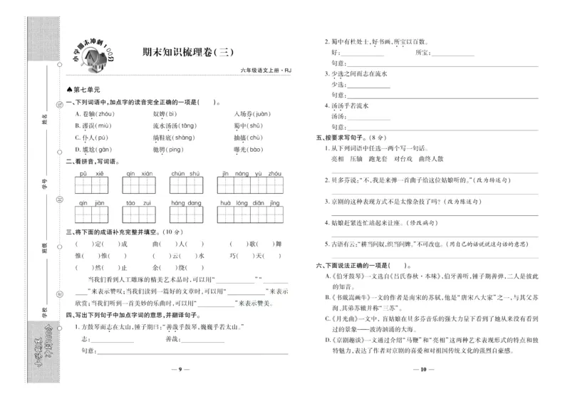 聚优《期末冲刺100分》六年级上册语文人教版_2024年人教版小学数学一二三四五六年级上册下册期中期末试a0747_小学全科《同步练习+精品试卷》打包下载（1-6年级单元月考期中期末试卷）