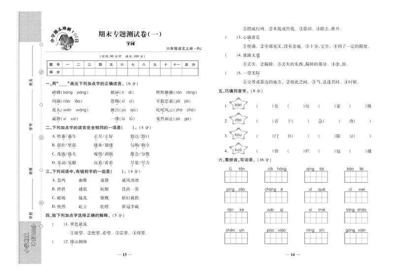 聚优《期末冲刺100分》六年级上册语文人教版_2024年人教版小学数学一二三四五六年级上册下册期中期末试a0747_小学全科《同步练习+精品试卷》打包下载（1-6年级单元月考期中期末试卷）