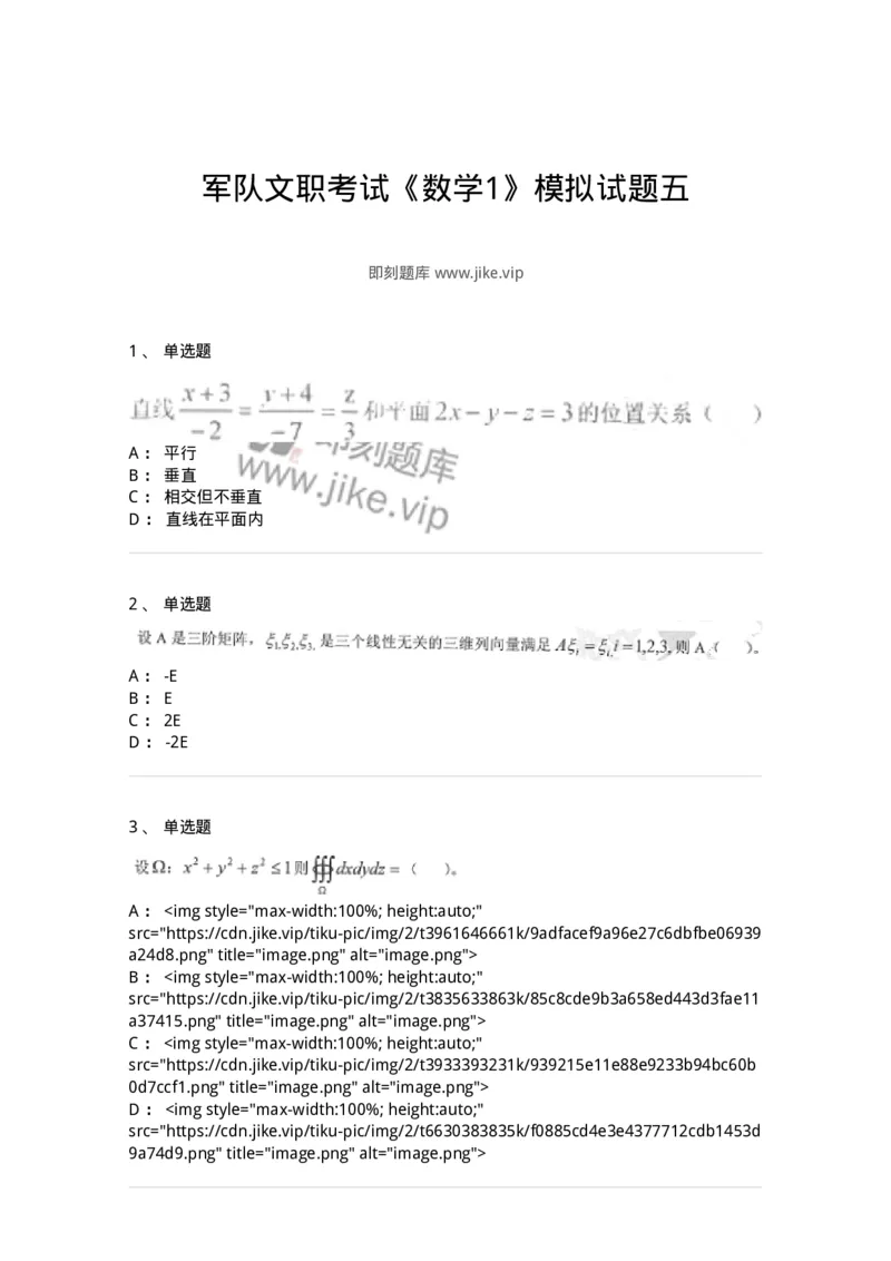 0-军队文职考试《数学1》模拟预测12-325674_军队文职(1)_01.军队文职真题-专业课_（全）版本一（历年真题+章节练习+模拟题）_数学1(军队文职)_预测模拟_纯题目