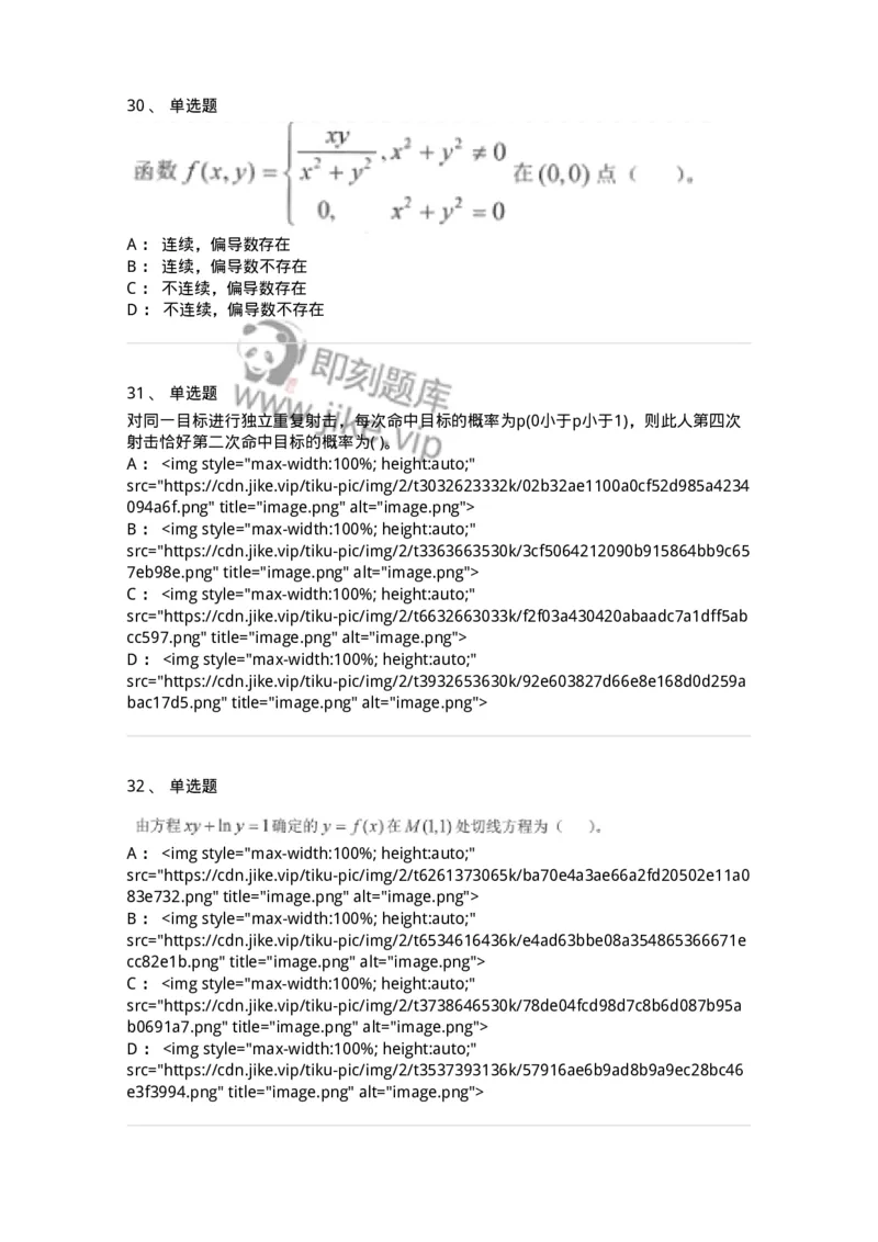 0-军队文职考试《数学1》模拟预测12-325674_军队文职(1)_01.军队文职真题-专业课_（全）版本一（历年真题+章节练习+模拟题）_数学1(军队文职)_预测模拟_纯题目