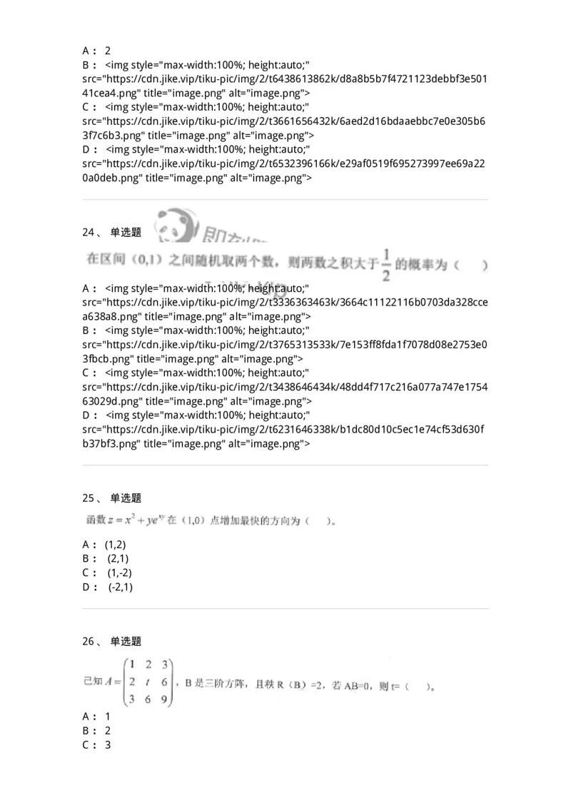 0-军队文职考试《数学1》模拟预测12-325674_军队文职(1)_01.军队文职真题-专业课_（全）版本一（历年真题+章节练习+模拟题）_数学1(军队文职)_预测模拟_纯题目