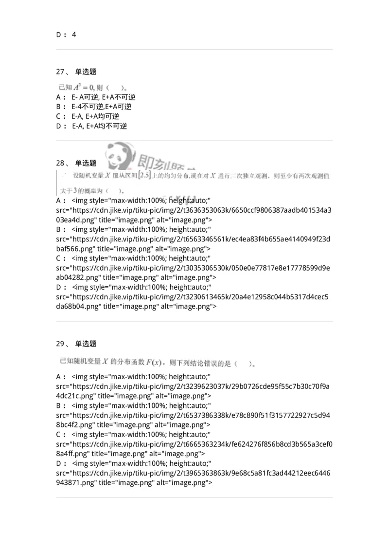 0-军队文职考试《数学1》模拟预测12-325674_军队文职(1)_01.军队文职真题-专业课_（全）版本一（历年真题+章节练习+模拟题）_数学1(军队文职)_预测模拟_纯题目