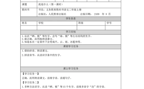 0903二年级语文（统编版）《我是什么》第一课时-3任务单_二年级上下册资料_小学二年级学习资料-25年更新版_2-01、小学二年级语文上册_2-1-3、课件、讲义、教案_2年级上册学习任务单