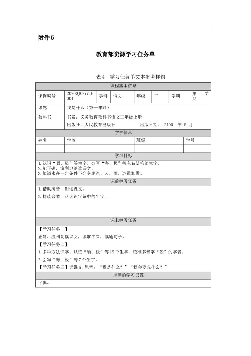 0903二年级语文（统编版）《我是什么》第一课时-3任务单_二年级上下册资料_小学二年级学习资料-25年更新版_2-01、小学二年级语文上册_2-1-3、课件、讲义、教案_2年级上册学习任务单