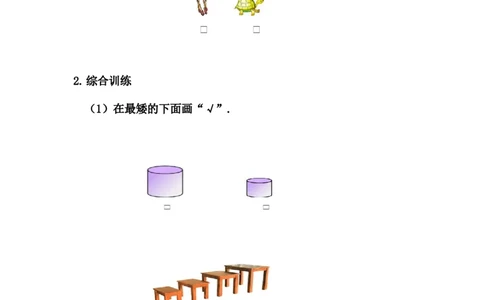 1.1高矮、长短_一年级上下册资料_小学一年级学习资料-25年更新版_1-03、小学一年级数学上册_冀教版_02、课时练习