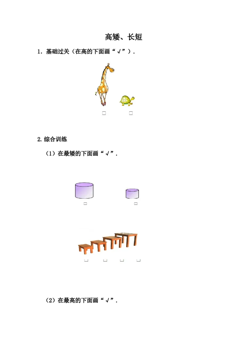 1.1高矮、长短_一年级上下册资料_小学一年级学习资料-25年更新版_1-03、小学一年级数学上册_冀教版_02、课时练习
