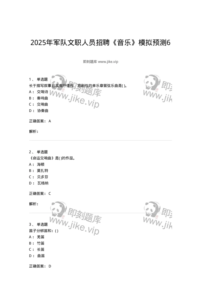 2605-2025年军队文职人员招聘《音乐》模拟预测6-137588_军队文职(1)_01.军队文职真题-专业课_（全）版本一（历年真题+章节练习+模拟题）_音乐(军队文职)_预测模拟_题目+解析